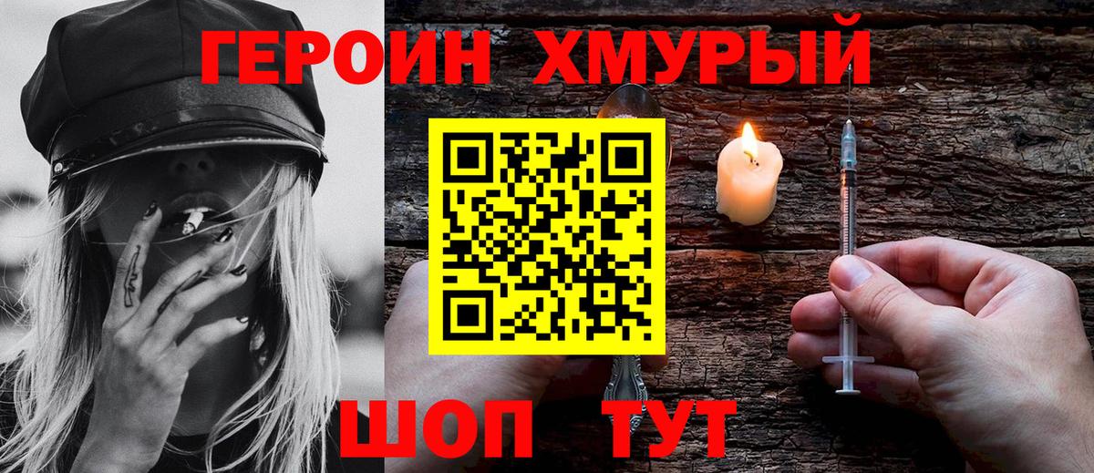Героин хмурый Черкесск